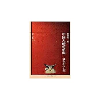 中国人的价值观─社会科学观点 pdf epub mobi 电子书 下载