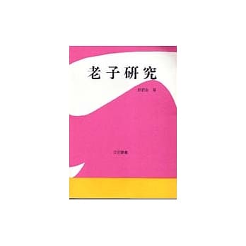 老子研究 pdf epub mobi 电子书 下载
