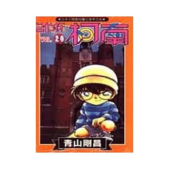 名侦探柯南 20 pdf epub mobi 电子书 下载