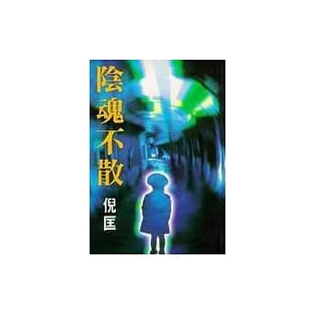阴魂不散 pdf epub mobi 电子书 下载