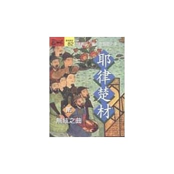 耶律楚材(贰)无絃之曲 pdf epub mobi 电子书 下载