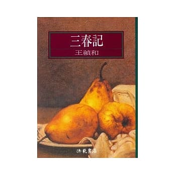 三春记 pdf epub mobi 电子书 下载