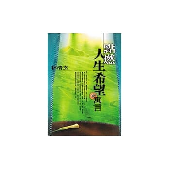 点燃人生希望的寓言 pdf epub mobi 电子书 下载
