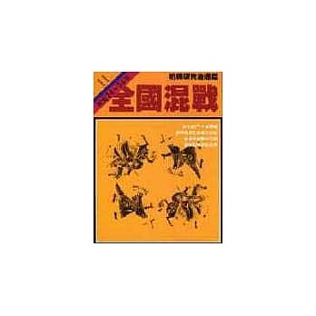 通鑑11全国混战 pdf epub mobi 电子书 下载