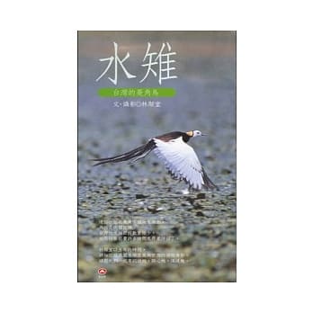 台湾的菱角鸟─水雉 pdf epub mobi 电子书 下载