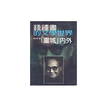 钱钟书的文学世界：围城内外 pdf epub mobi 电子书 下载