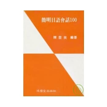 简明日语会话100 pdf epub mobi 电子书 下载
