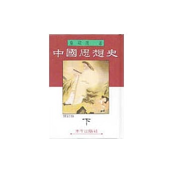 中国思想史﹝下﹞ pdf epub mobi 电子书 下载