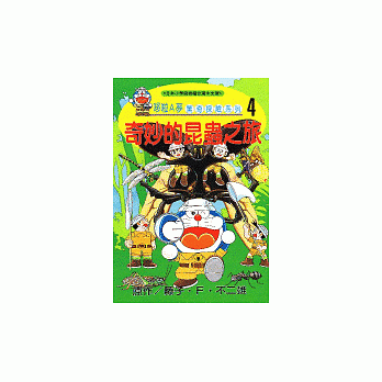哆啦A梦惊奇探险系列4：奇妙的昆虫之旅 pdf epub mobi 电子书 下载