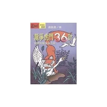 龙争虎斗36计 : 动物的战争启示录 pdf epub mobi 电子书 下载