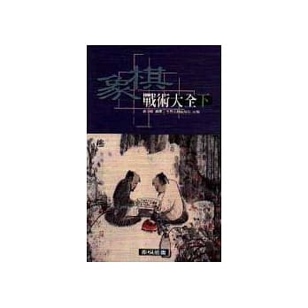 象棋战术大全（下） pdf epub mobi 电子书 下载