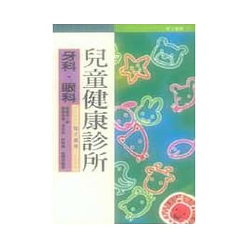 儿童健康诊所：牙科、眼科 pdf epub mobi 电子书 下载