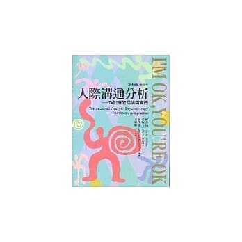 人际沟通分析 --- TA治疗的理论与实务 pdf epub mobi 电子书 下载