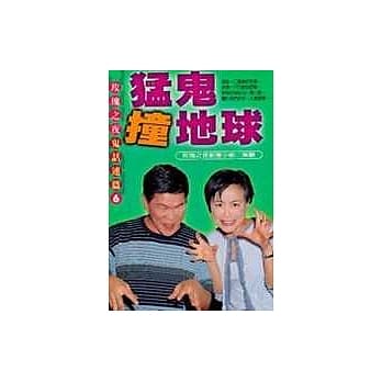 勐鬼撞地球 pdf epub mobi 电子书 下载