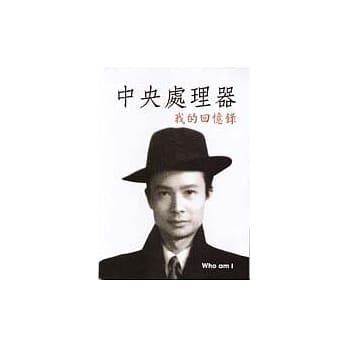 中央处理器－我的回忆录 pdf epub mobi 电子书 下载