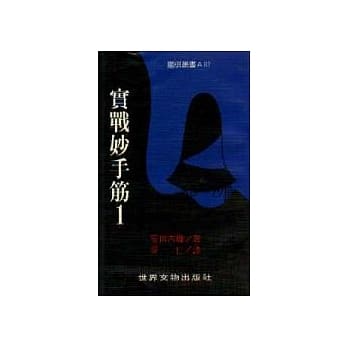 实战妙手筋（1） pdf epub mobi 电子书 下载