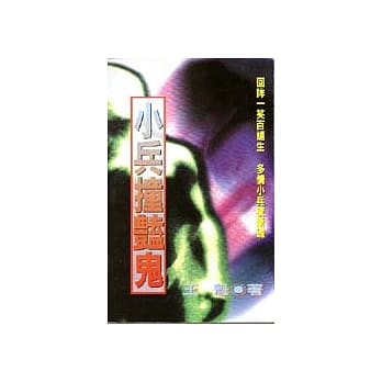 小兵撞艳鬼 pdf epub mobi 电子书 下载