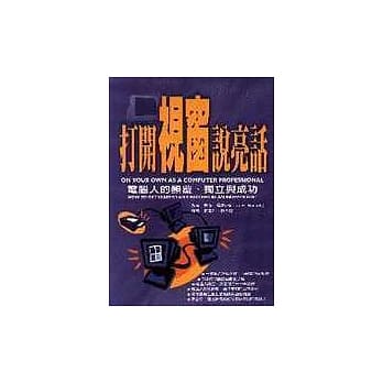 打开视窗说亮话：电脑人的颠覆、独立与成功 pdf epub mobi 电子书 下载