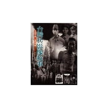 台湾兵影像故事 pdf epub mobi 电子书 下载