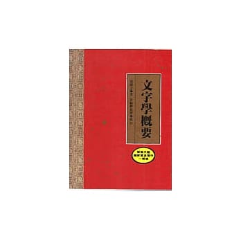 文字学概要 pdf epub mobi 电子书 下载