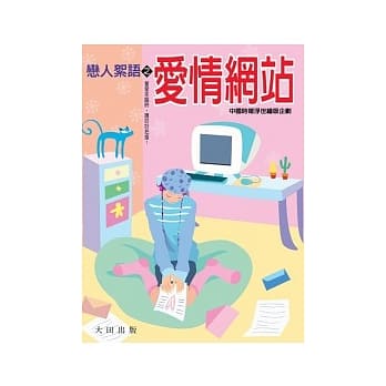 恋人絮语之爱情网站 pdf epub mobi 电子书 下载