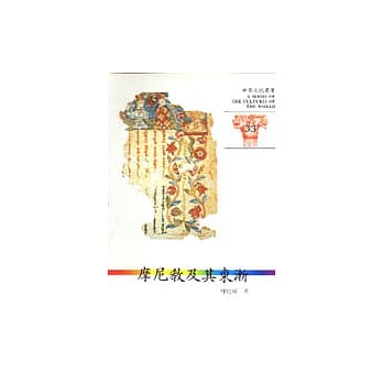世界文化丛书(33)-摩尼教及其东渐 pdf epub mobi 电子书 下载
