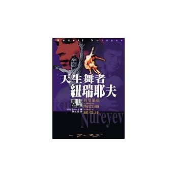 天生舞者纽瑞耶夫 pdf epub mobi 电子书 下载