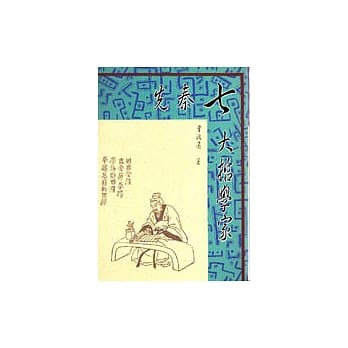 先秦七大哲学家 pdf epub mobi 电子书 下载