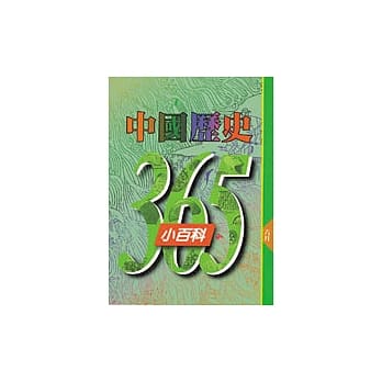 中国历史365小百科‧六月 pdf epub mobi 电子书 下载