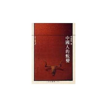 中国人的蜕变 pdf epub mobi 电子书 下载
