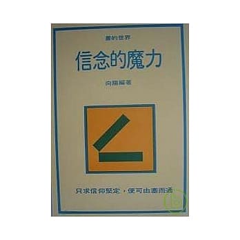 信念的魔力 pdf epub mobi 电子书 下载