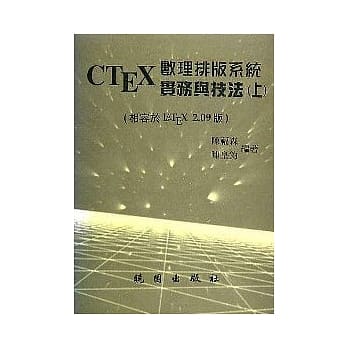 CTEX数理排版系统实务与技法(上) pdf epub mobi 电子书 下载