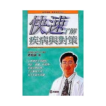 快速了解疾病与对策 pdf epub mobi 电子书 下载
