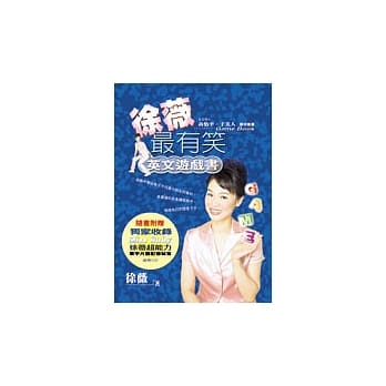 徐薇最有笑英文游戏书 pdf epub mobi 电子书 下载