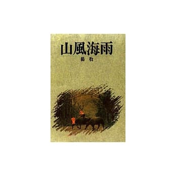 山风海雨 pdf epub mobi 电子书 下载