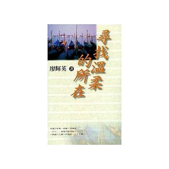 寻找温柔的所在 pdf epub mobi 电子书 下载