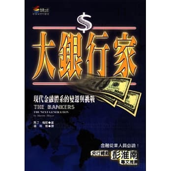大银行家─现代金融体系的变迁与挑战 pdf epub mobi 电子书 下载