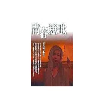 青春恋歌 pdf epub mobi 电子书 下载