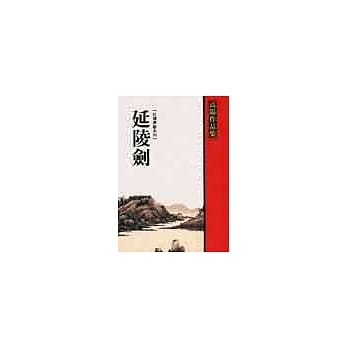 延陵剑 pdf epub mobi 电子书 下载