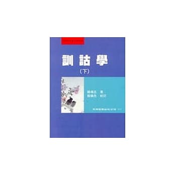 训诂学(下) pdf epub mobi 电子书 下载