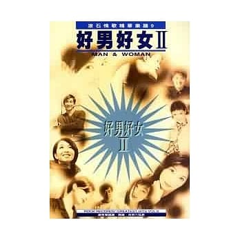 精华(9)好男好女ＩＩ pdf epub mobi 电子书 下载