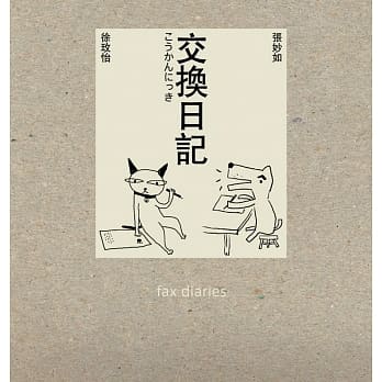 交换日记Fax Diaries(二版) pdf epub mobi 电子书 下载