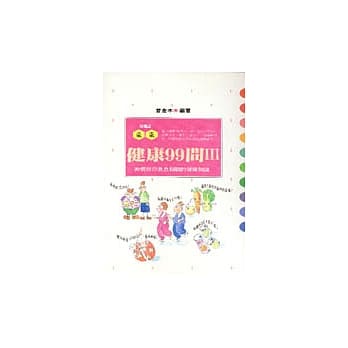健康99问(3) pdf epub mobi 电子书 下载