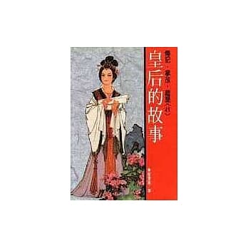 皇后的故事 pdf epub mobi 电子书 下载