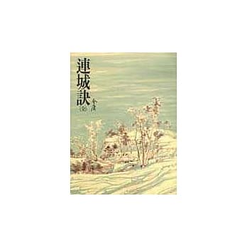 连城诀(平20) pdf epub mobi 电子书 下载