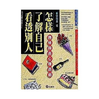 怎样了解自己看透别人: 趣味图画心理游戏 pdf epub mobi 电子书 下载