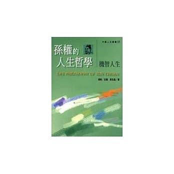 孙权的人生哲学－机智人生 pdf epub mobi 电子书 下载