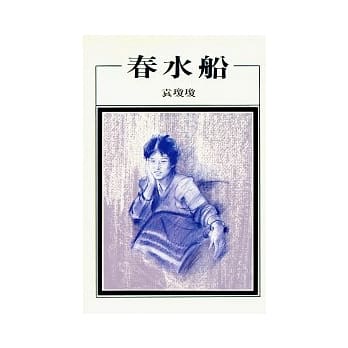春水船 pdf epub mobi 电子书 下载
