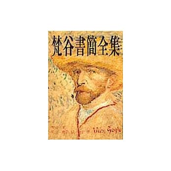梵谷书简全集 pdf epub mobi 电子书 下载