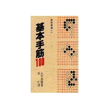 基本手筋100 pdf epub mobi 电子书 下载